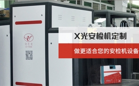 在當(dāng)下的快速發(fā)展的進(jìn)程中安檢機(jī)設(shè)備在城市里起著什么樣的作用？